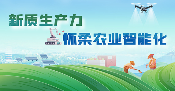 新質生產力 懷柔農業智能化